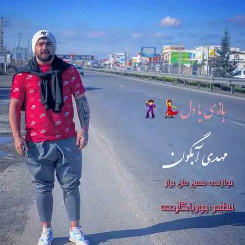 بازی با دل